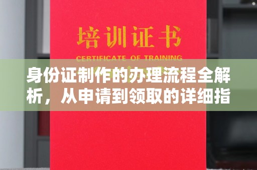 海曙身份证制作的办理流程全解析，从申请到领取的详细指南